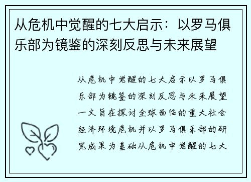 从危机中觉醒的七大启示:以罗马俱乐部为镜鉴的深刻反思与未来展望 从危机中觉醒的七大启示:以罗马俱乐部为镜鉴的深刻反思与未来展望