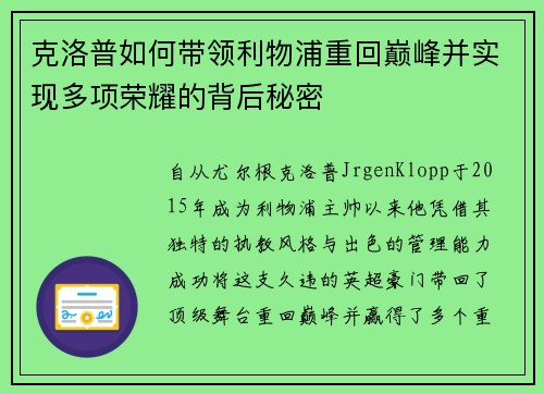 克洛普如何带领利物浦重回巅峰并实现多项荣耀的背后秘密