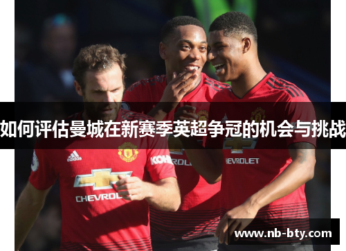 如何评估曼城在新赛季英超争冠的机会与挑战