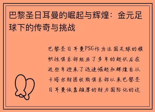 巴黎圣日耳曼的崛起与辉煌:金元足球下的传奇与挑战 巴黎圣日耳曼的崛起与辉煌:金元足球下的传奇与挑战