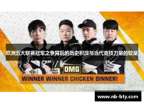 欧洲五大联赛冠军之争背后的历史积淀与当代竞技力量的较量