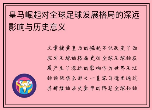 皇马崛起对全球足球发展格局的深远影响与历史意义