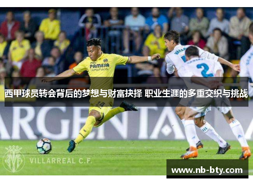 西甲球员转会背后的梦想与财富抉择 职业生涯的多重交织与挑战