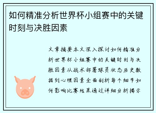 如何精准分析世界杯小组赛中的关键时刻与决胜因素