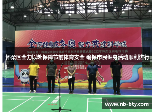 怀柔区全力以赴保障节前体育安全 确保市民健身活动顺利进行