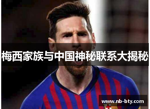 梅西家族与中国神秘联系大揭秘