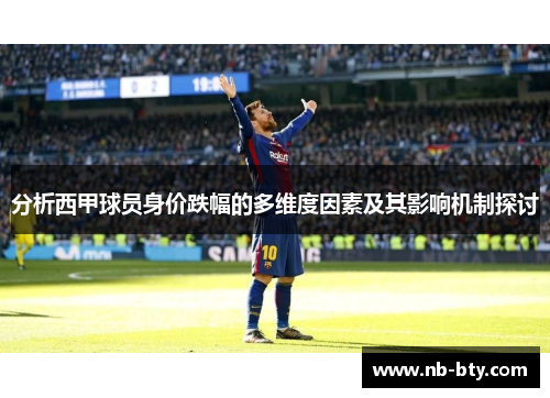 分析西甲球员身价跌幅的多维度因素及其影响机制探讨