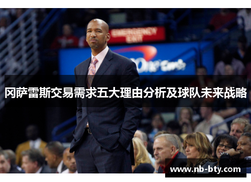 冈萨雷斯交易需求五大理由分析及球队未来战略