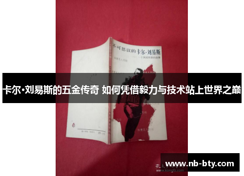 卡尔·刘易斯的五金传奇 如何凭借毅力与技术站上世界之巅