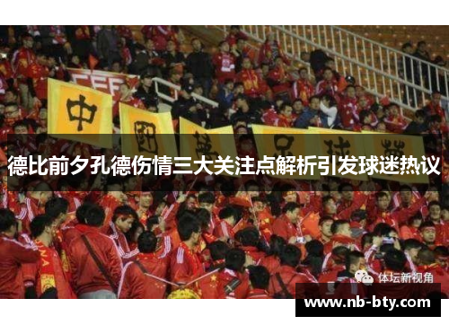 德比前夕孔德伤情三大关注点解析引发球迷热议