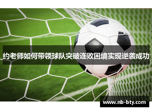 约老师如何带领球队突破连败困境实现逆袭成功