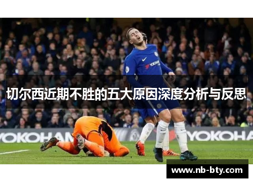 切尔西近期不胜的五大原因深度分析与反思 切尔西近期不胜的五大原因深度分析与反思