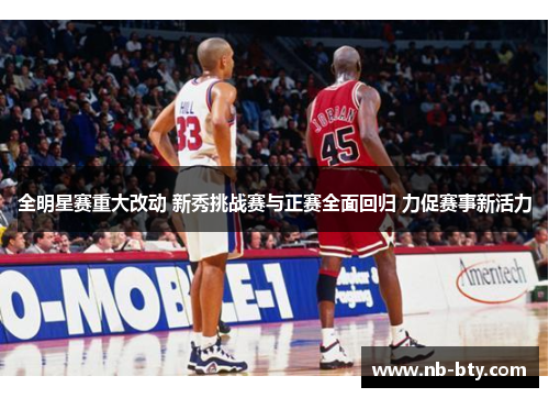 全明星赛重大改动 新秀挑战赛与正赛全面回归 力促赛事新活力