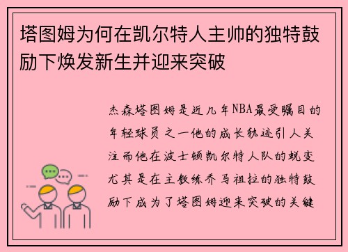 塔图姆为何在凯尔特人主帅的独特鼓励下焕发新生并迎来突破