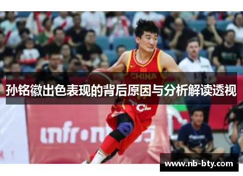 孙铭徽出色表现的背后原因与分析解读透视