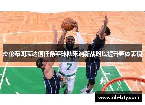 杰伦布朗表达信任希望球队采纳新战略以提升整体表现