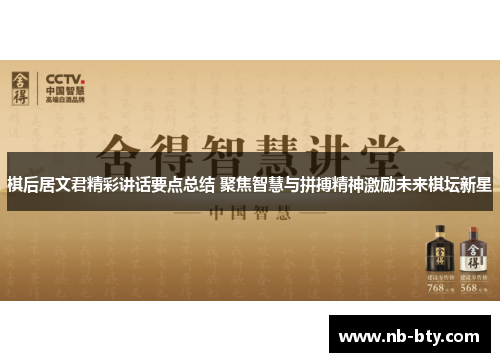 棋后居文君精彩讲话要点总结 聚焦智慧与拼搏精神激励未来棋坛新星
