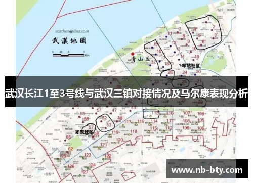 武汉长江1至3号线与武汉三镇对接情况及马尔康表现分析
