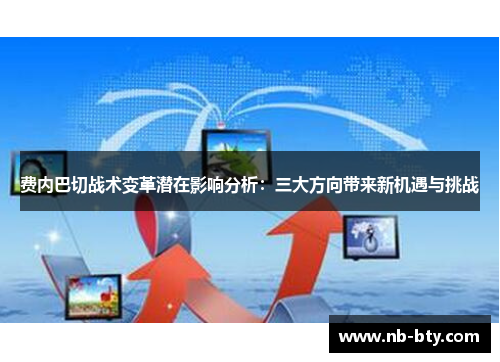 费内巴切战术变革潜在影响分析：三大方向带来新机遇与挑战