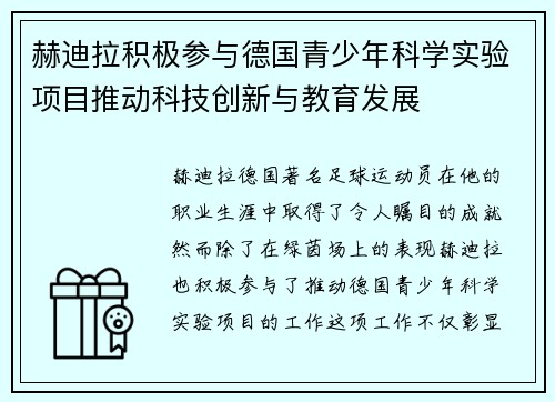 赫迪拉积极参与德国青少年科学实验项目推动科技创新与教育发展