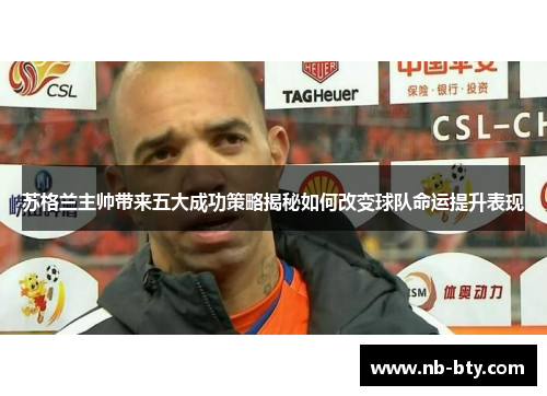 苏格兰主帅带来五大成功策略揭秘如何改变球队命运提升表现