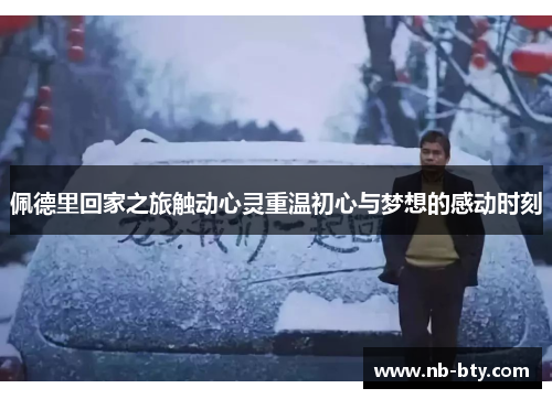 佩德里回家之旅触动心灵重温初心与梦想的感动时刻 佩德里回家之旅触动心灵重温初心与梦想的感动时刻