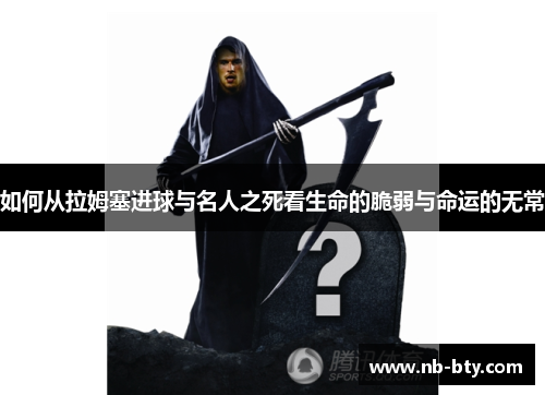 如何从拉姆塞进球与名人之死看生命的脆弱与命运的无常