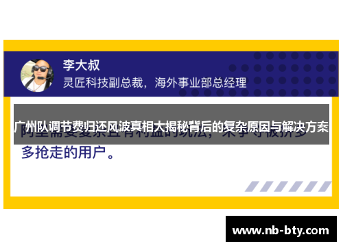 广州队调节费归还风波真相大揭秘背后的复杂原因与解决方案