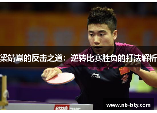 梁靖崑的反击之道：逆转比赛胜负的打法解析