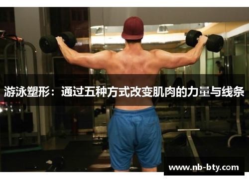 游泳塑形:通过五种方式改变肌肉的力量与线条 游泳塑形:通过五种方式改变肌肉的力量与线条