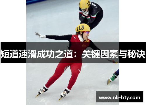 短道速滑成功之道:关键因素与秘诀 短道速滑成功之道:关键因素与秘诀