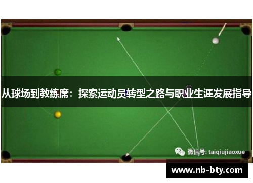 从球场到教练席：探索运动员转型之路与职业生涯发展指导