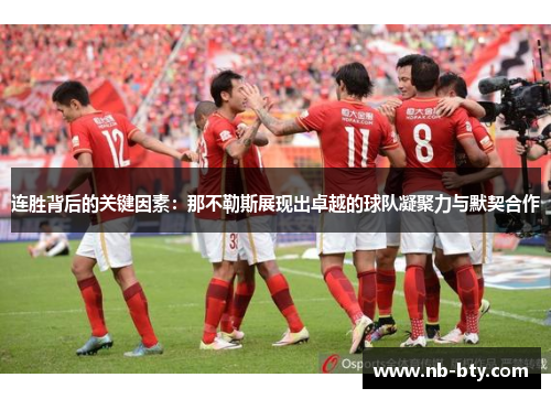 连胜背后的关键因素：那不勒斯展现出卓越的球队凝聚力与默契合作