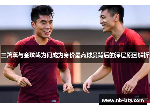 三笘薰与金玟哉为何成为身价最高球员背后的深层原因解析
