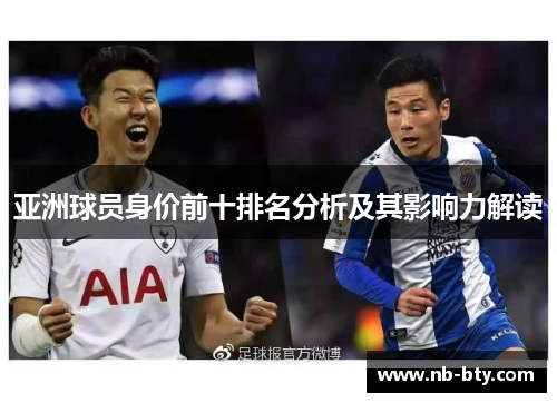 亚洲球员身价前十排名分析及其影响力解读 亚洲球员身价前十排名分析及其影响力解读