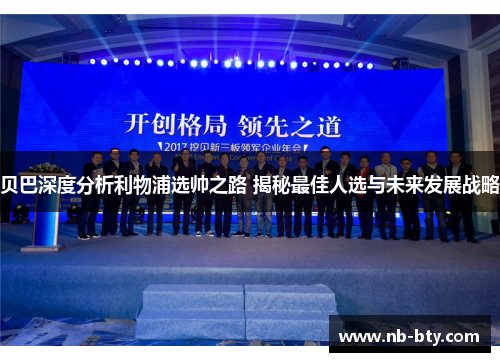 贝巴深度分析利物浦选帅之路 揭秘最佳人选与未来发展战略