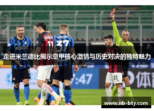 走进米兰德比揭示意甲核心激情与历史对决的独特魅力