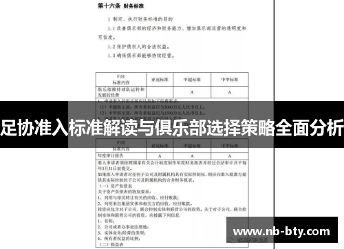 足协准入标准解读与俱乐部选择策略全面分析