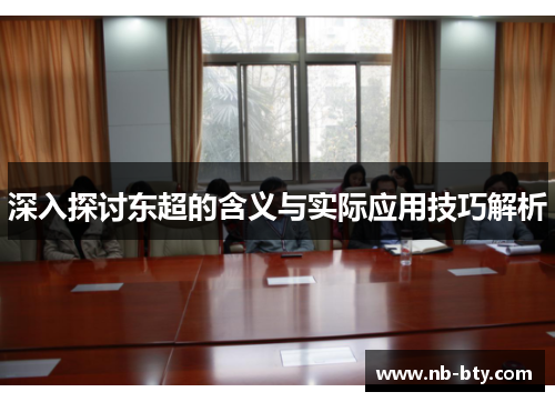 深入探讨东超的含义与实际应用技巧解析 深入探讨东超的含义与实际应用技巧解析