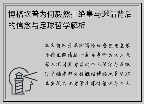 博格坎普为何毅然拒绝皇马邀请背后的信念与足球哲学解析