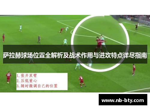 萨拉赫球场位置全解析及战术作用与进攻特点详尽指南