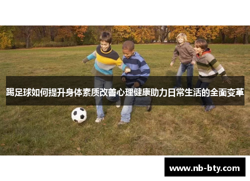 踢足球如何提升身体素质改善心理健康助力日常生活的全面变革