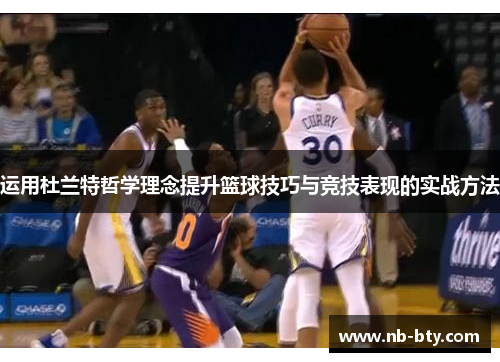 运用杜兰特哲学理念提升篮球技巧与竞技表现的实战方法