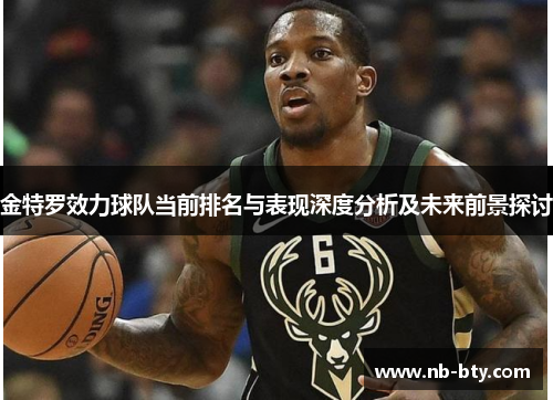金特罗效力球队当前排名与表现深度分析及未来前景探讨