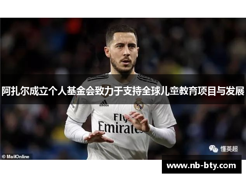 阿扎尔成立个人基金会致力于支持全球儿童教育项目与发展