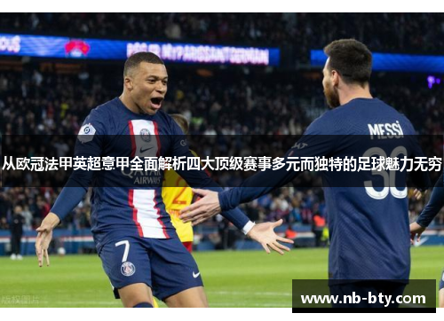 从欧冠法甲英超意甲全面解析四大顶级赛事多元而独特的足球魅力无穷