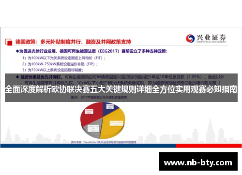 全面深度解析欧协联决赛五大关键规则详细全方位实用观赛必知指南