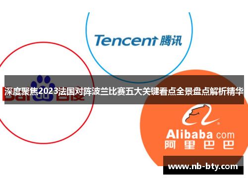 深度聚焦2023法国对阵波兰比赛五大关键看点全景盘点解析精华 深度聚焦2023法国对阵波兰比赛五大关键看点全景盘点解析精华