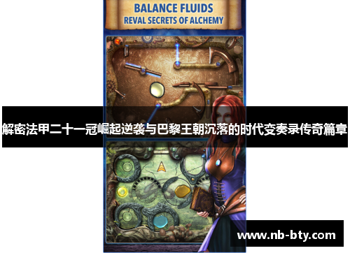 解密法甲二十一冠崛起逆袭与巴黎王朝沉落的时代变奏录传奇篇章