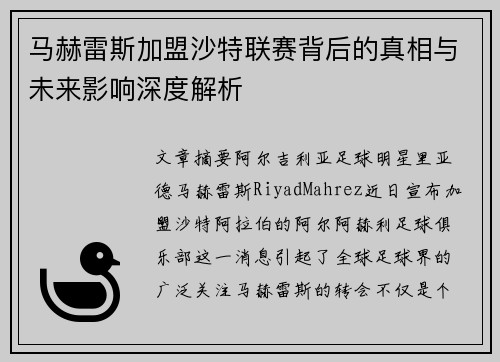 马赫雷斯加盟沙特联赛背后的真相与未来影响深度解析